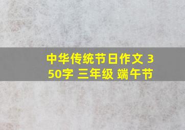 中华传统节日作文 350字 三年级 端午节